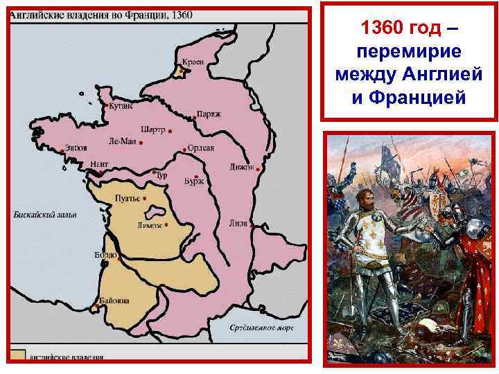 1360 год – перемирие между Англией и Францией 