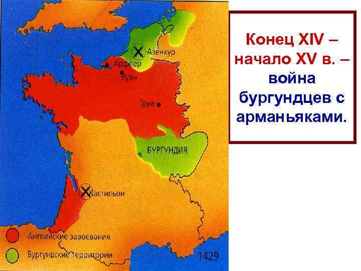 Конец XIV – начало XV в. – война бургундцев с арманьяками. 