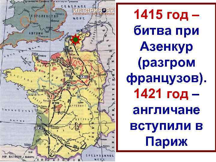 1415 год – битва при Азенкур (разгром французов). 1421 год – англичане вступили в