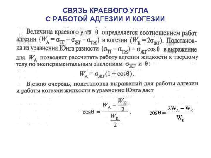 СВЯЗЬ КРАЕВОГО УГЛА С РАБОТОЙ АДГЕЗИИ И КОГЕЗИИ 