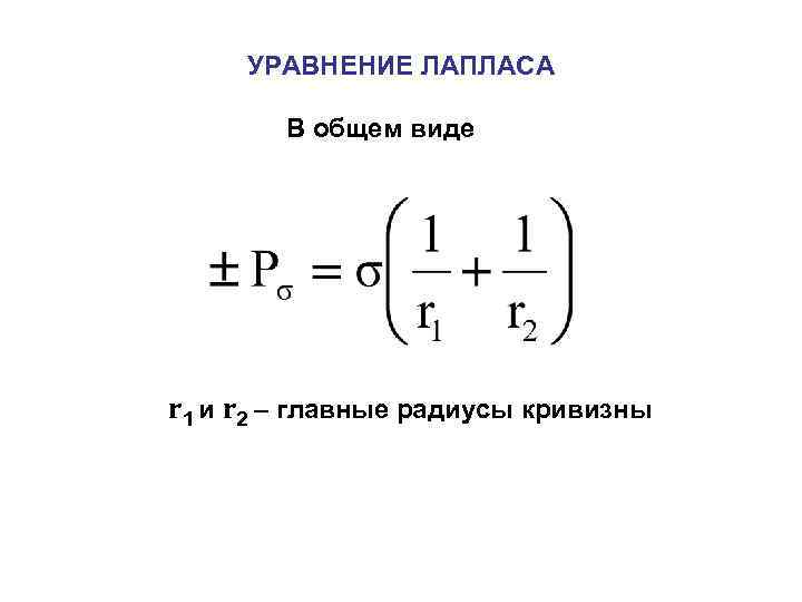 УРАВНЕНИЕ ЛАПЛАСА В общем виде r 1 и r 2 – главные радиусы кривизны