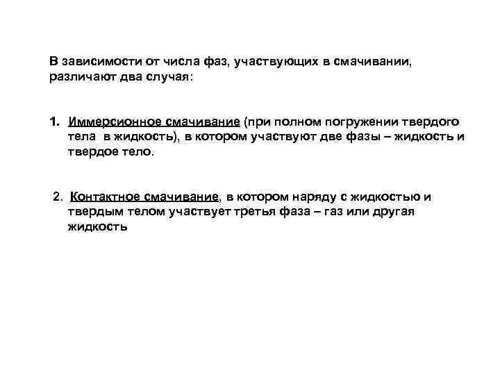 В зависимости от числа фаз, участвующих в смачивании, различают два случая: 1. Иммерсионное смачивание