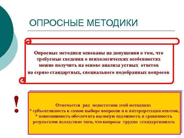  ОПРОСНЫЕ МЕТОДИКИ Опросные методики основаны на допущении о том, что требуемые сведения о