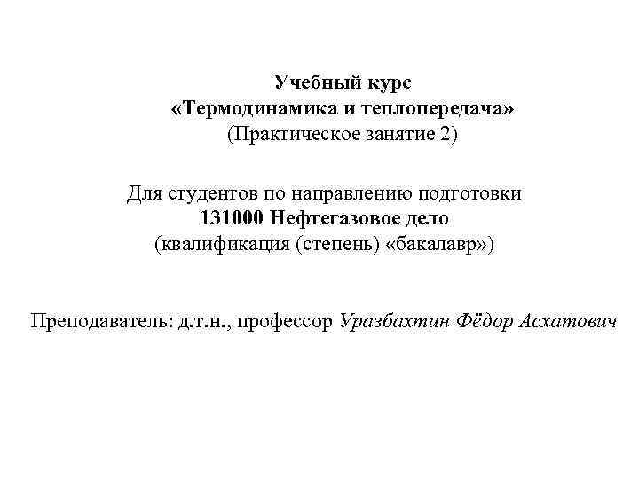 Учебный курс «Термодинамика и теплопередача» (Практическое занятие 2) Для студентов по направлению подготовки 131000