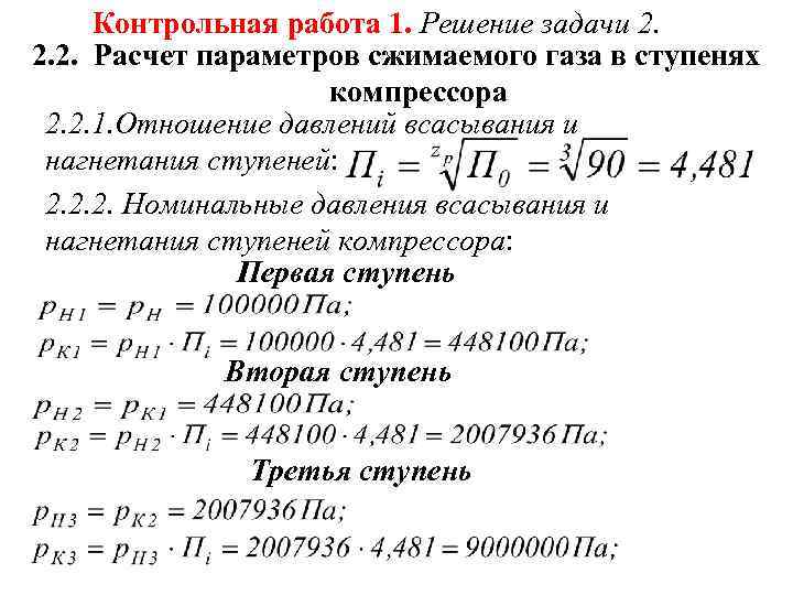 Контрольная работа 1. Решение задачи 2. 2. 2. Расчет параметров сжимаемого газа в ступенях