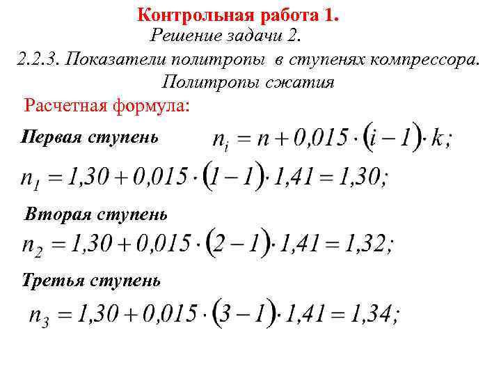 Контрольная работа 1. Решение задачи 2. 2. 2. 3. Показатели политропы в ступенях компрессора.