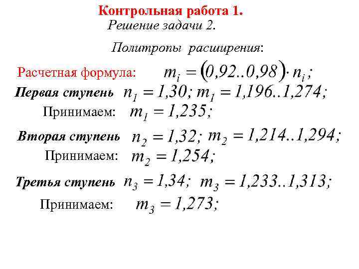 Контрольная работа 1. Решение задачи 2. Политропы расширения: Расчетная формула: Первая ступень Принимаем: Вторая