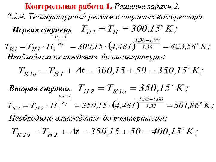 Контрольная работа 1. Решение задачи 2. 2. 2. 4. Температурный режим в ступенях компрессора