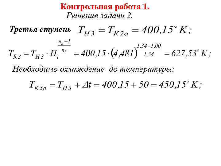 Контрольная работа 1. Решение задачи 2. Третья ступень Необходимо охлаждение до температуры: 