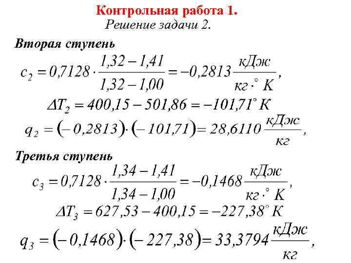 Контрольная работа 1. Решение задачи 2. Вторая ступень Третья ступень 