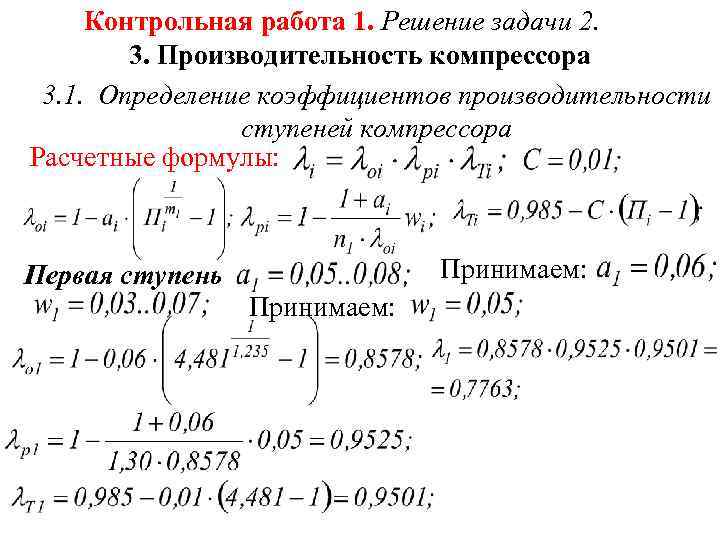 Контрольная работа 1. Решение задачи 2. 3. Производительность компрессора 3. 1. Определение коэффициентов производительности