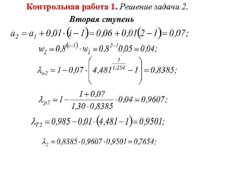 Контрольная работа 1. Решение задачи 2. Вторая ступень 