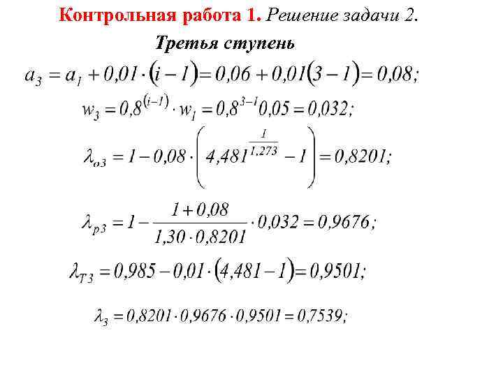 Контрольная работа 1. Решение задачи 2. Третья ступень 