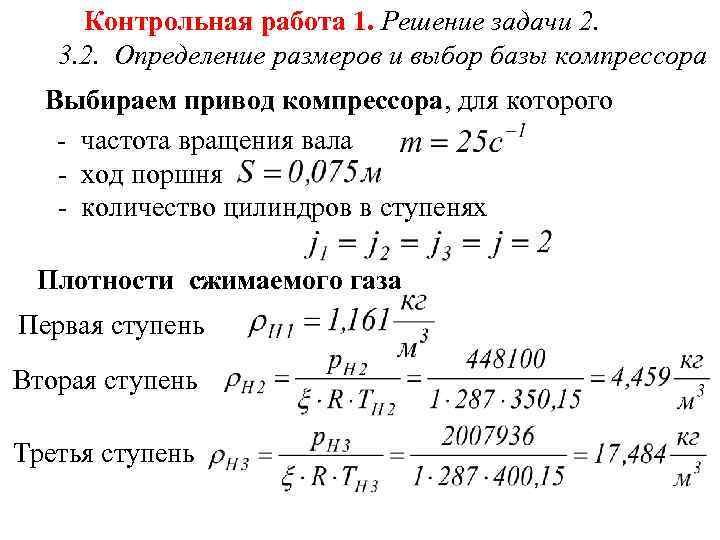 Контрольная работа 1. Решение задачи 2. 3. 2. Определение размеров и выбор базы компрессора