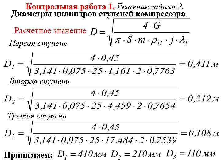 Контрольная работа 1. Решение задачи 2. Диаметры цилиндров ступеней компрессора Расчетное значение Первая ступень