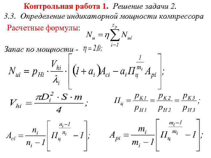 Контрольная работа 1. Решение задачи 2. 3. 3. Определение индикаторной мощности компрессора Расчетные формулы: