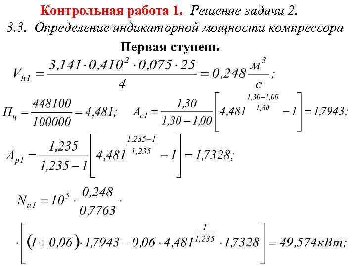 Контрольная работа 1. Решение задачи 2. 3. 3. Определение индикаторной мощности компрессора Первая ступень