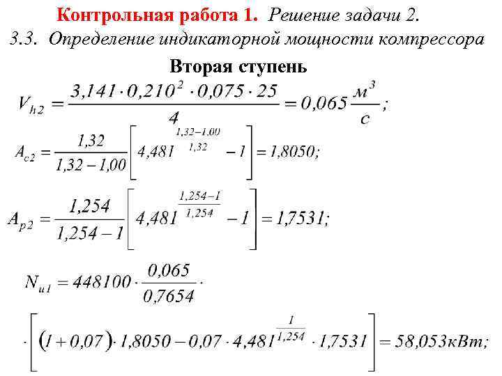 Контрольная работа 1. Решение задачи 2. 3. 3. Определение индикаторной мощности компрессора Вторая ступень