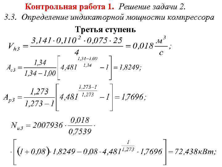 Контрольная работа 1. Решение задачи 2. 3. 3. Определение индикаторной мощности компрессора Третья ступень