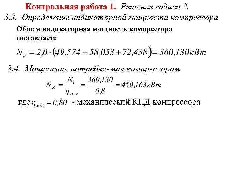 Контрольная работа 1. Решение задачи 2. 3. 3. Определение индикаторной мощности компрессора Общая индикаторная