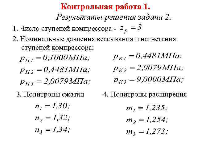 Контрольная работа 1. Результаты решения задачи 2. 1. Число ступеней компрессора 2. Номинальные давления