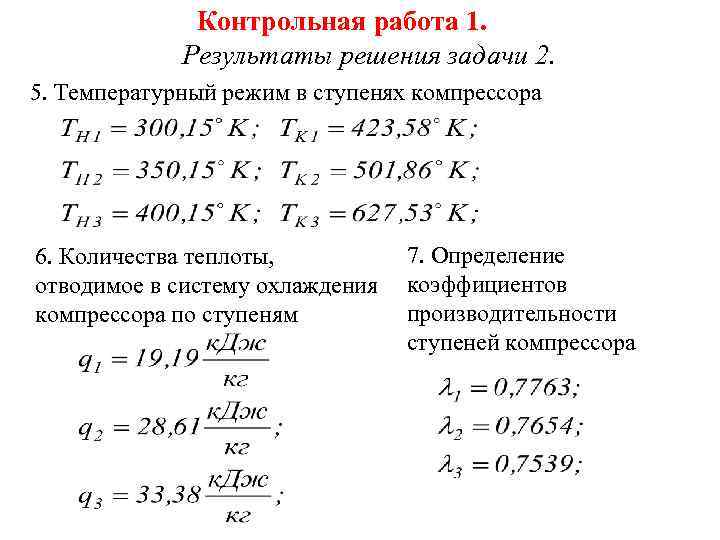 Контрольная работа 1. Результаты решения задачи 2. 5. Температурный режим в ступенях компрессора 6.