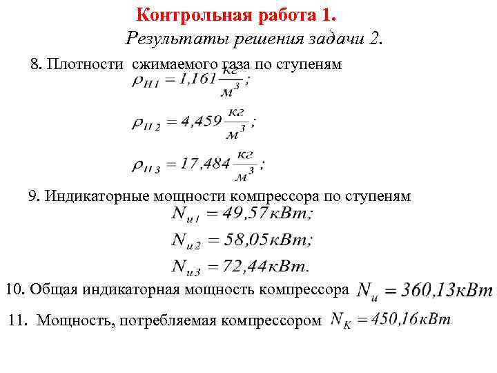 Контрольная работа 1. Результаты решения задачи 2. 8. Плотности сжимаемого газа по ступеням 9.