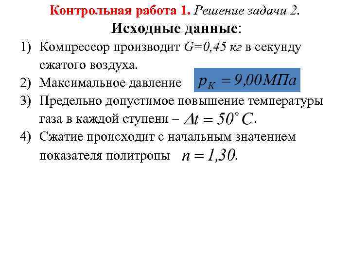 Контрольная работа 1. Решение задачи 2. Исходные данные: 1) Компрессор производит G=0, 45 кг