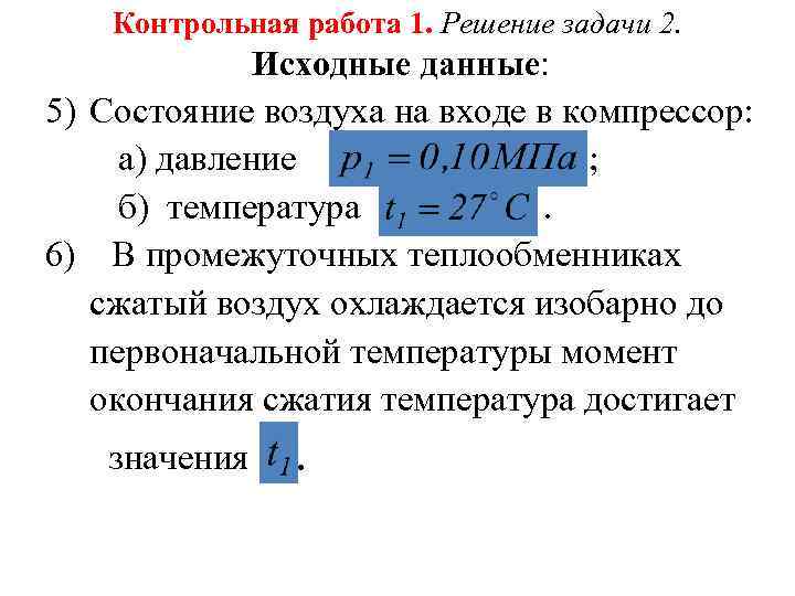 Контрольная работа 1. Решение задачи 2. Исходные данные: 5) Состояние воздуха на входе в