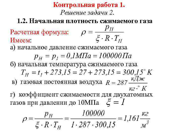 Контрольная работа 1. Решение задачи 2. 1. 2. Начальная плотность сжимаемого газа Расчетная формула: