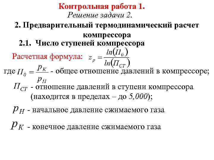 Контрольная работа 1. Решение задачи 2. 2. Предварительный термодинамический расчет компрессора 2. 1. Число