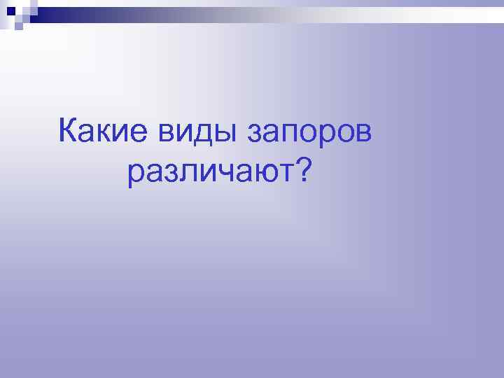 Какие виды запоров различают? 