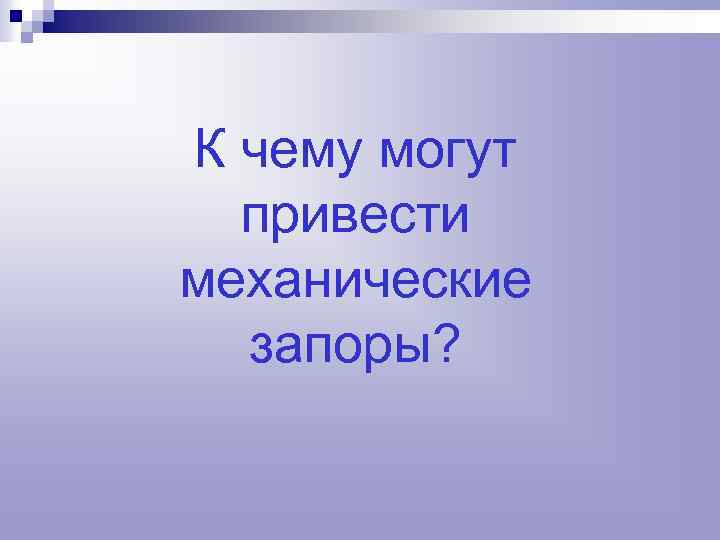 К чему могут привести механические запоры? 