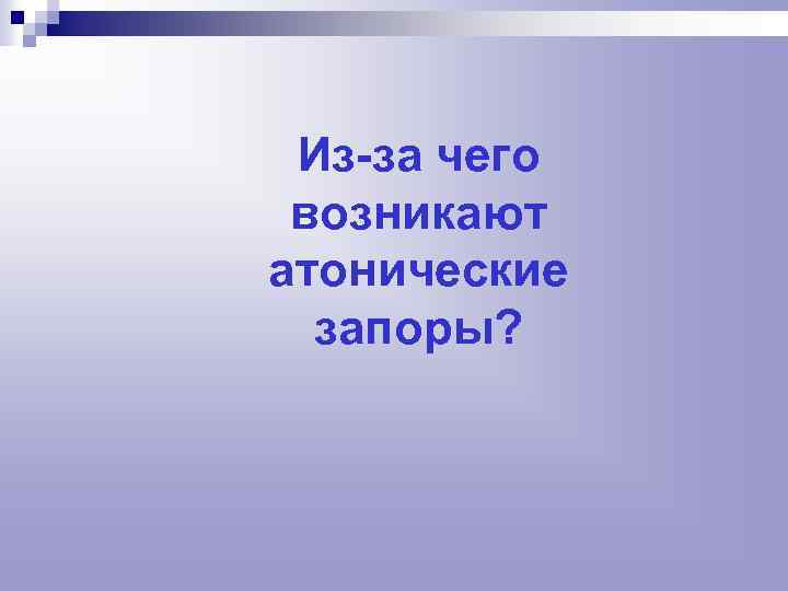 Из-за чего возникают атонические запоры? 