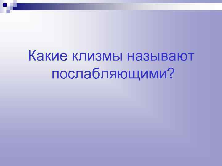 Какие клизмы называют послабляющими? 