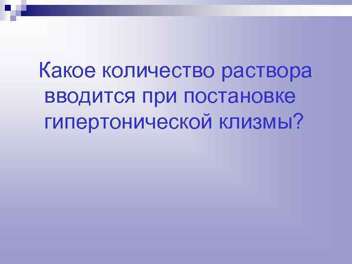 Какое количество раствора вводится при постановке гипертонической клизмы? 