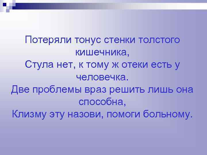 Потеряли тонус стенки толстого кишечника, Стула нет, к тому ж отеки есть у человечка.