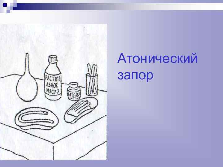 Атонический запор. Атонический запор и спастический запор. Последствия атонического запора. Атонический запор это в медицине. Атонические запоры рисунок.