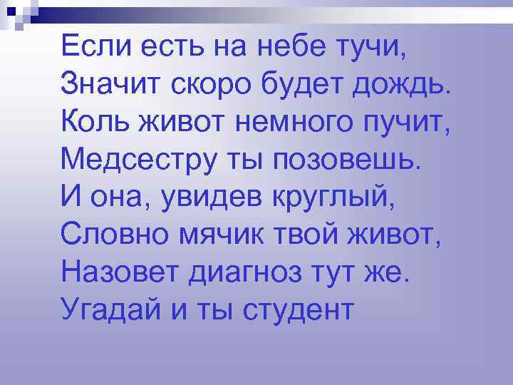 Если есть на небе тучи, Значит скоро будет дождь. Коль живот немного пучит, Медсестру