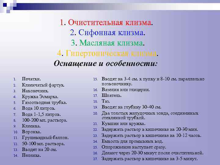 1. Очистительная клизма. 2. Сифонная клизма. 3. Масляная клизма. 4. Гипертоническая клизма. Оснащение и