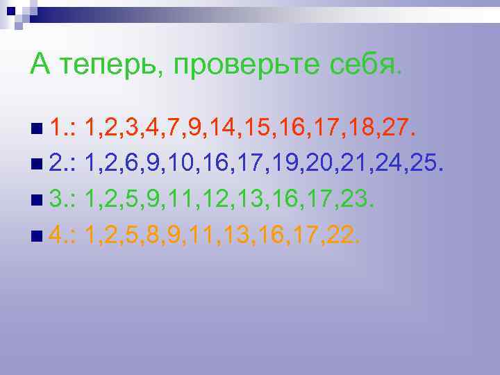 А теперь, проверьте себя. n 1. : 1, 2, 3, 4, 7, 9, 14,