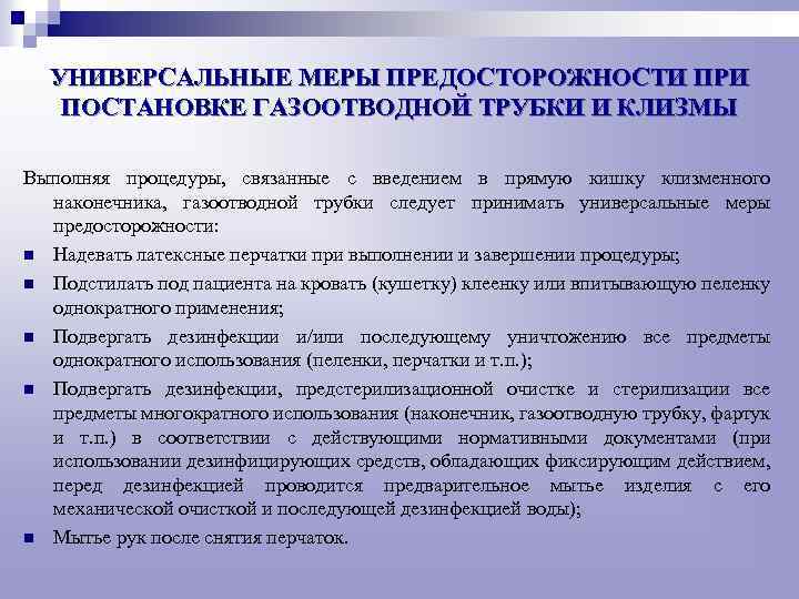 Клизменные наконечники после использования подлежат. Меры предосторожности при постановке клизм. Универсальные меры предосторожности при постановке клизм. Универсальные меры предосторожности медсестры. Памятка постановка клизмы и газоотводной трубки.