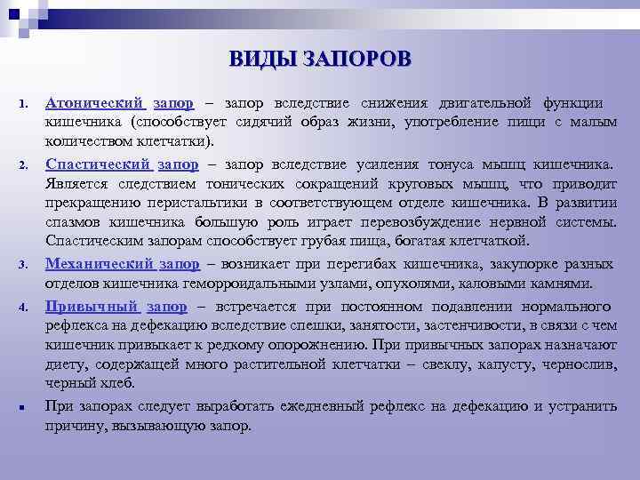 Задержка стула. Виды запоров. Запор виды и причины. Запор понятие причины виды.