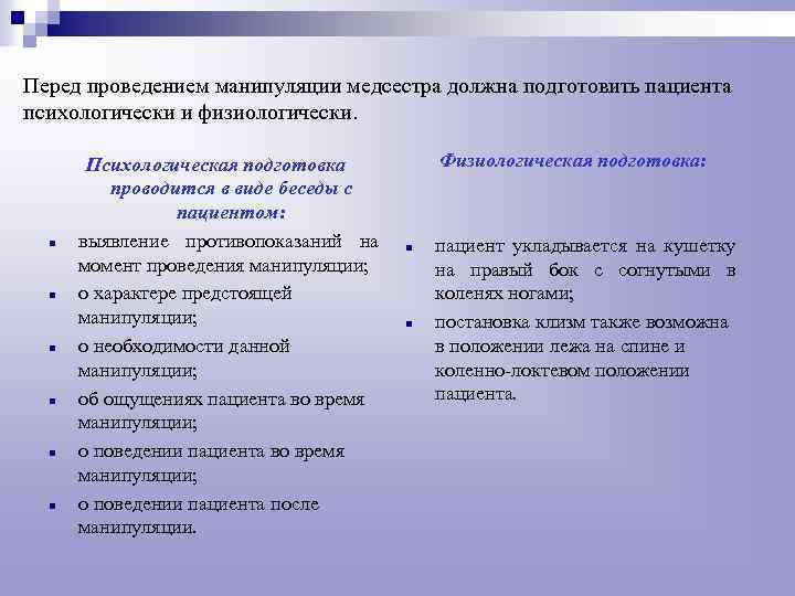 Перед проведением манипуляции медсестра должна подготовить пациента психологически и физиологически. n n n Психологическая