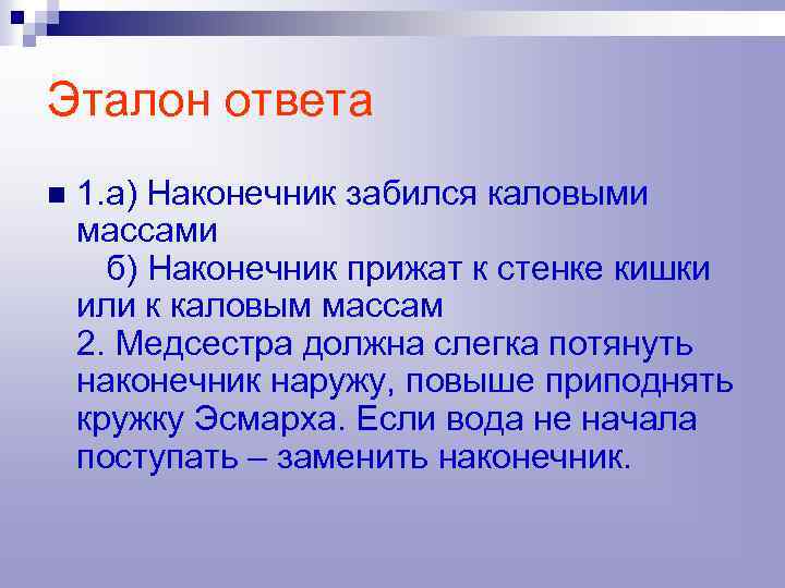 Эталон ответа n 1. а) Наконечник забился каловыми массами б) Наконечник прижат к стенке