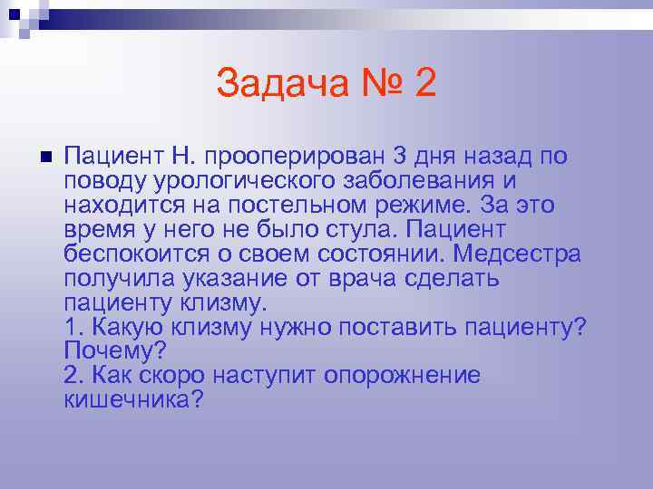 Задача № 2 n Пациент Н. прооперирован 3 дня назад по поводу урологического заболевания