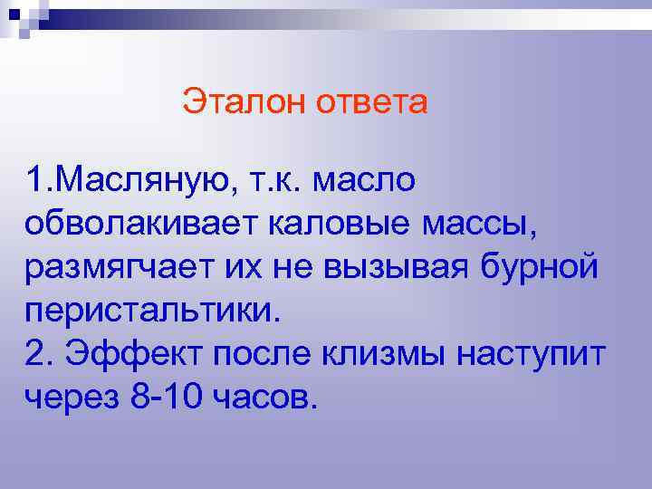 Эталон ответа 1. Масляную, т. к. масло обволакивает каловые массы, размягчает их не вызывая