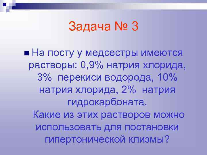 Задача № 3 n На посту у медсестры имеются растворы: 0, 9% натрия хлорида,