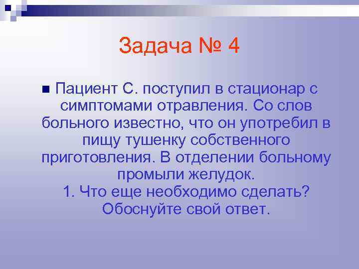 Задача № 4 Пациент С. поступил в стационар с симптомами отравления. Со слов больного