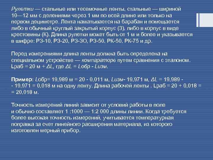 Рулетки — стальные или тесемочные ленты, стальные — шириной 10— 12 мм с делениями